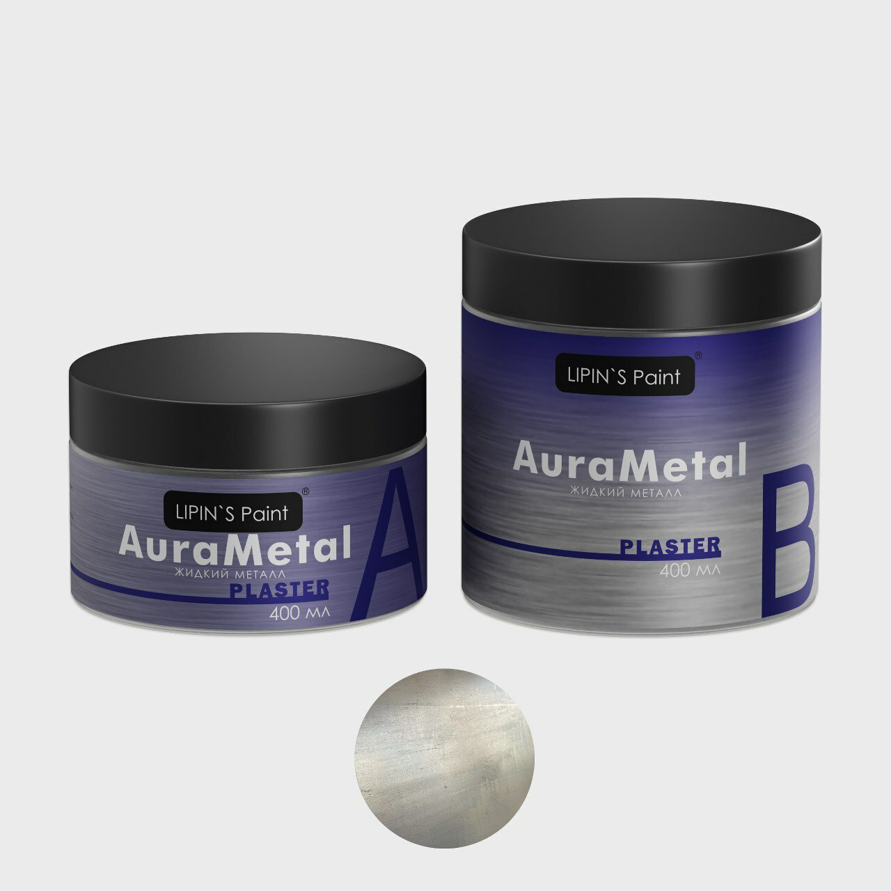 Жидкий металл AuraMetal 1K, однокомпонентный, Нейзильбер